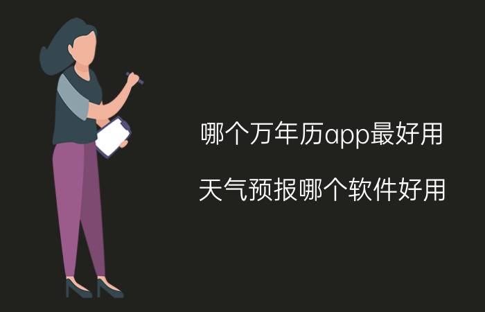 哪个万年历app最好用 天气预报哪个软件好用？